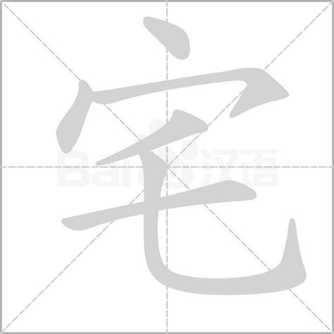 宅字